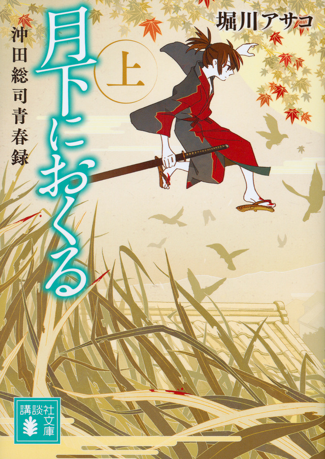 月下におくる(上) 沖田総司青春録