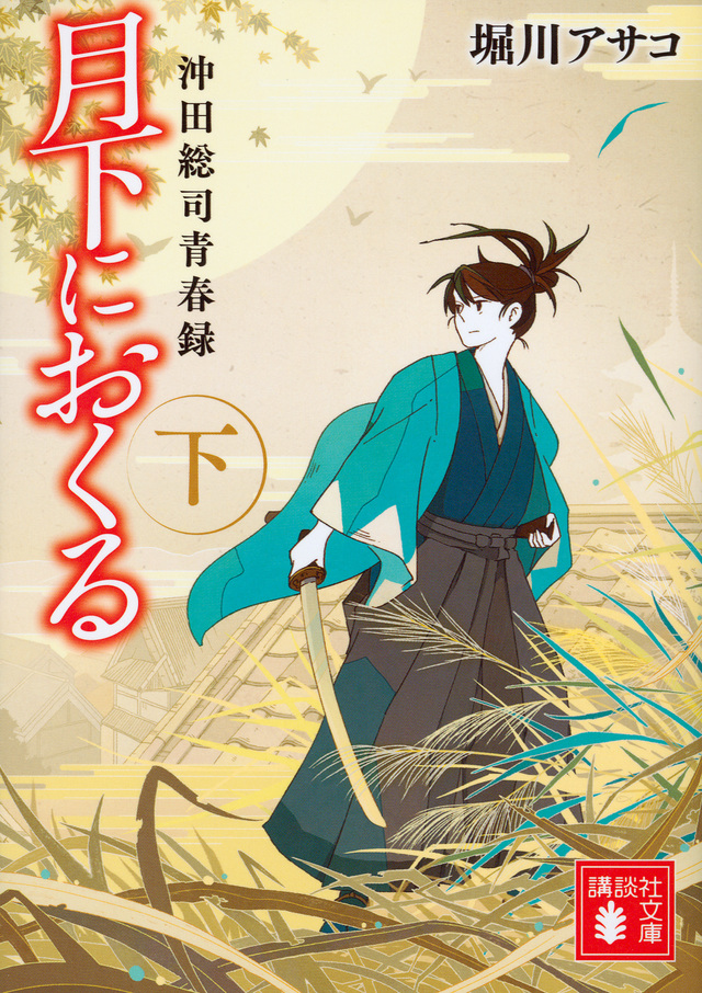 月下におくる(下) 沖田総司青春録