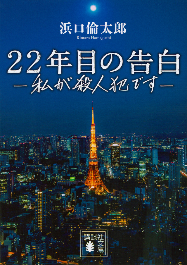 22年目の告白-私が殺人犯です-
