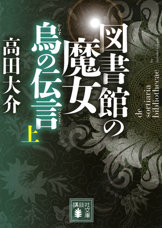 図書館の魔女 烏の伝言 (上)