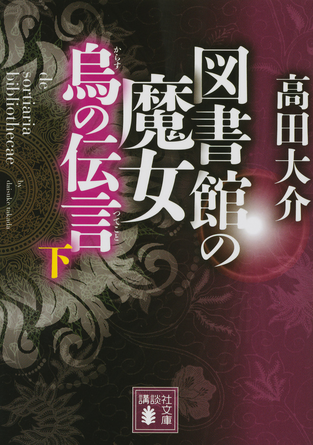 図書館の魔女 烏の伝言 (下)