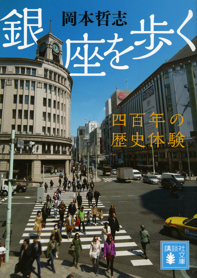 銀座を歩く 四百年の歴史体験