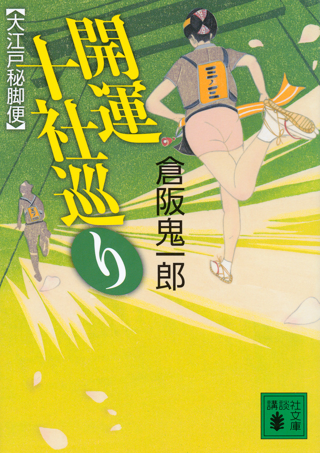 開運十社巡り 大江戸秘脚便