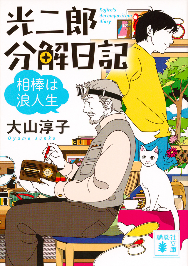 光二郎分解日記 相棒は浪人生