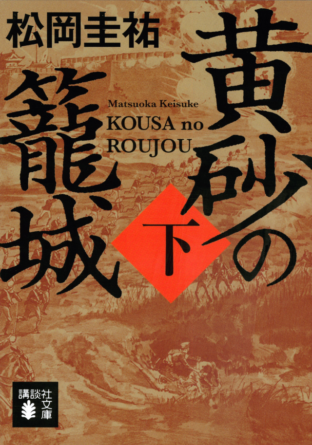 黄砂の籠城(下)