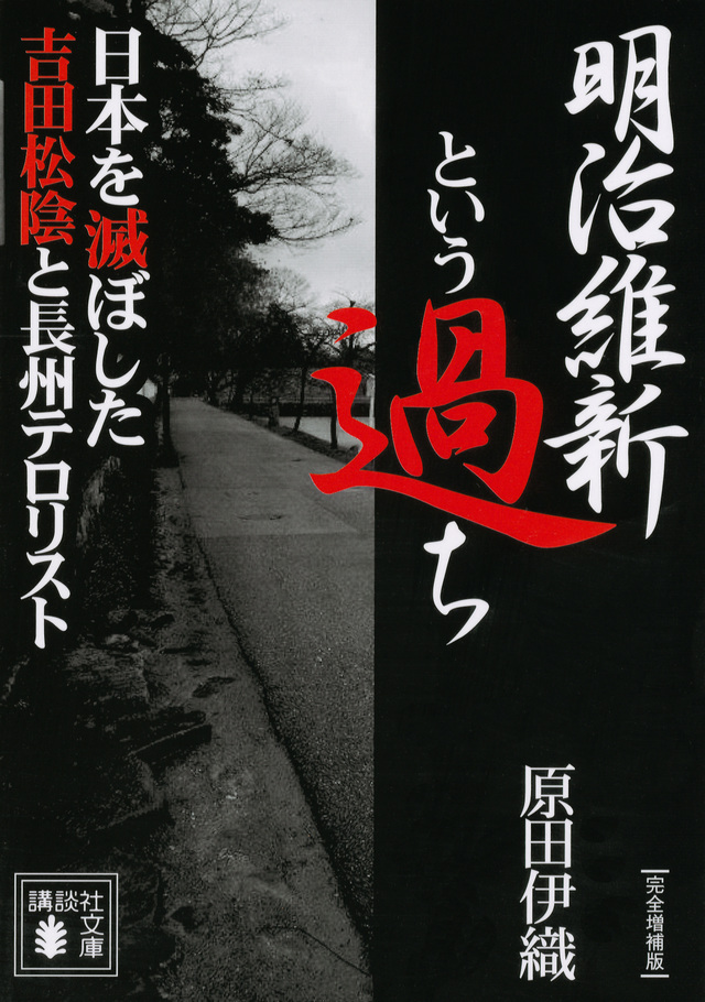 明治維新という過ち