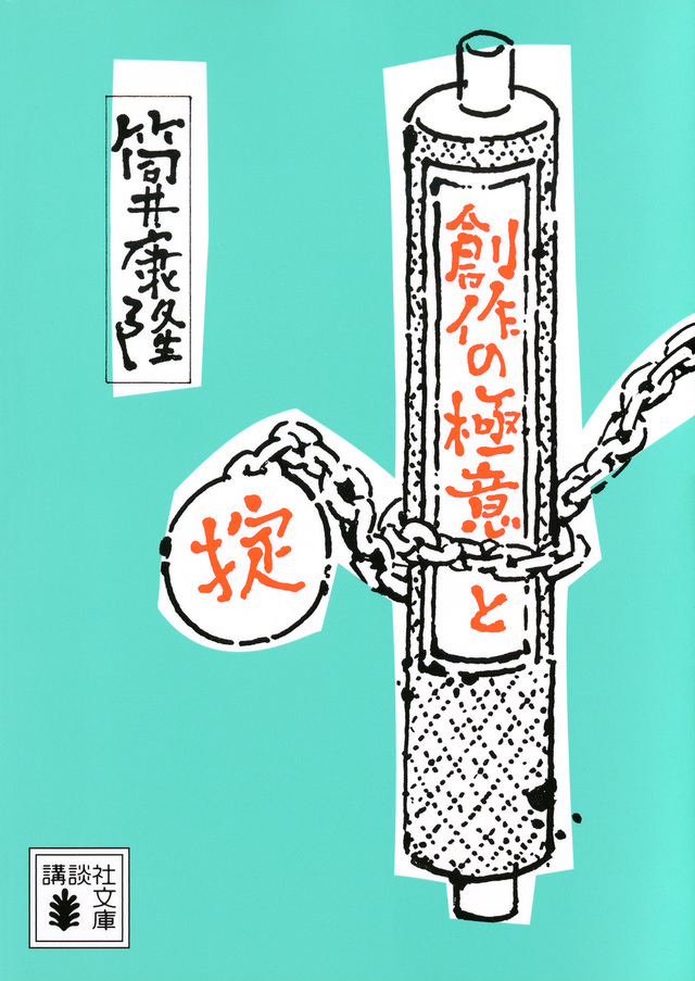 創作の極意と掟