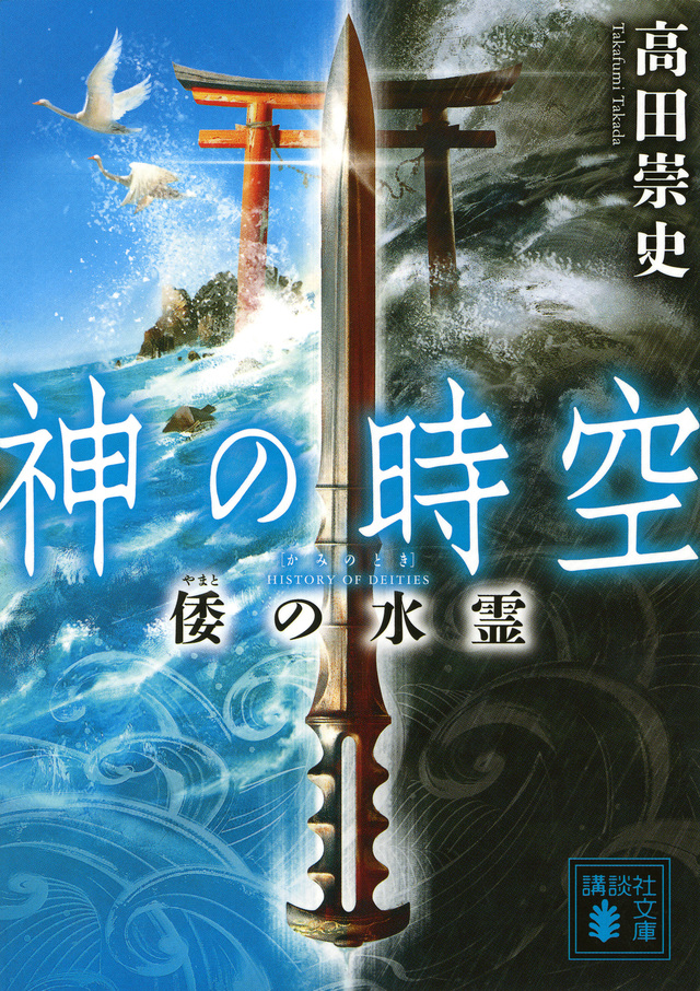 神の時空 倭の水霊