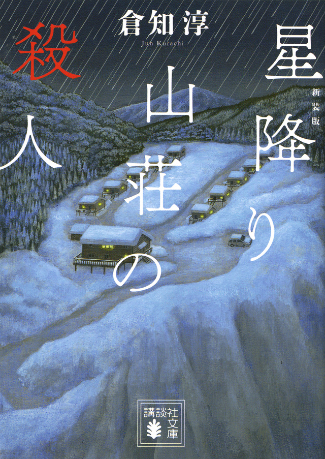 新装版 星降り山荘の殺人