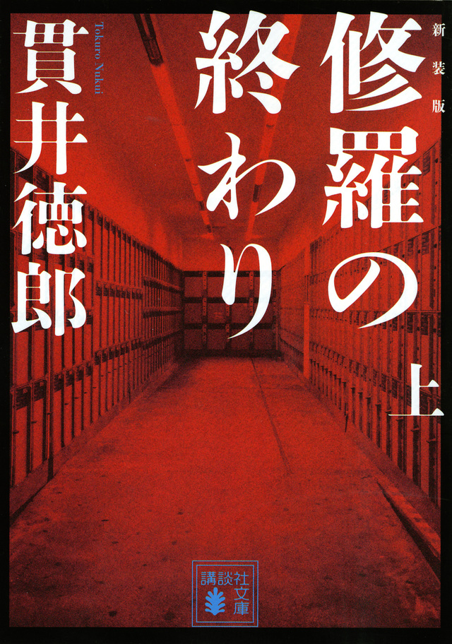 新装版 修羅の終わり(上)