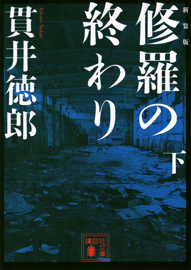 新装版 修羅の終わり(下)
