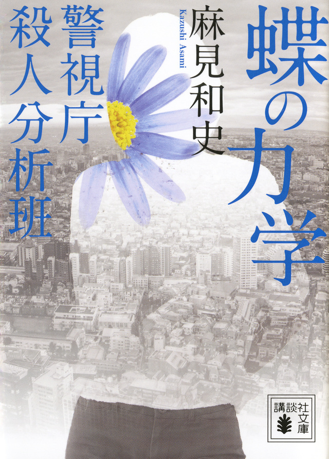蝶の力学 警視庁殺人分析班