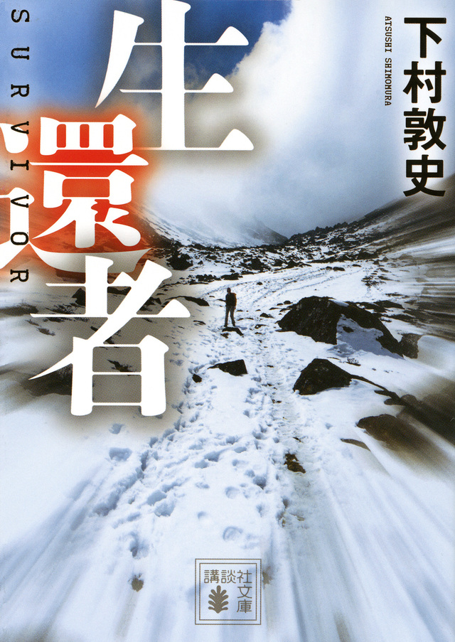 生還者