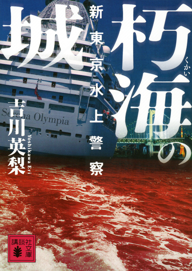 朽海の城 新東京水上警察