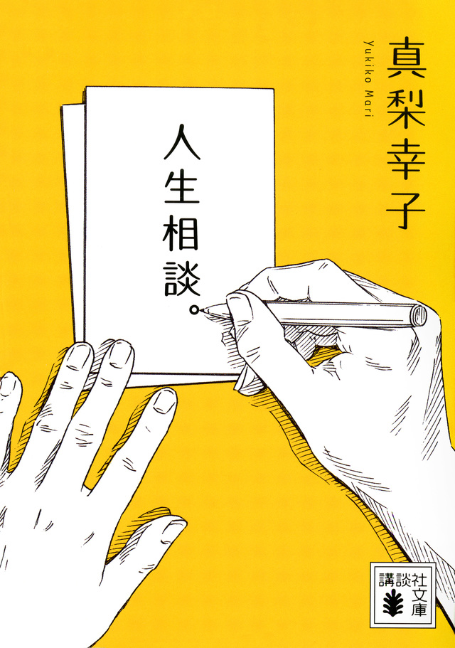 人生相談。