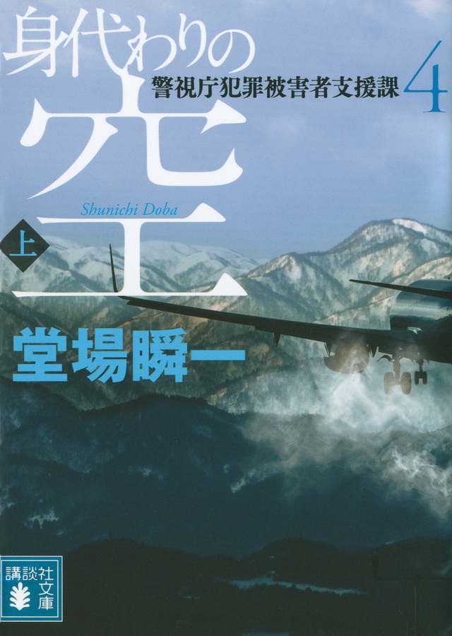 身代わりの空(上) 警視庁犯罪被害者支援課4