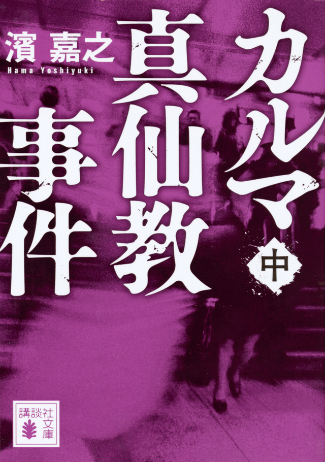 カルマ真仙教事件(中)