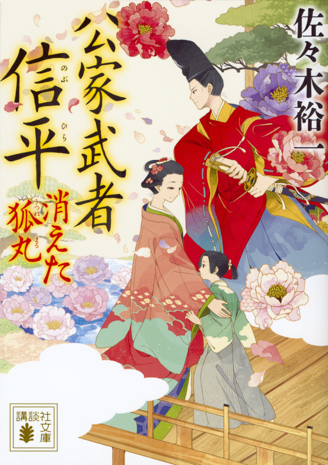 公家武者 信平