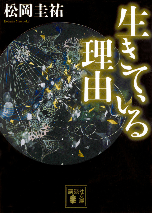 生きている理由