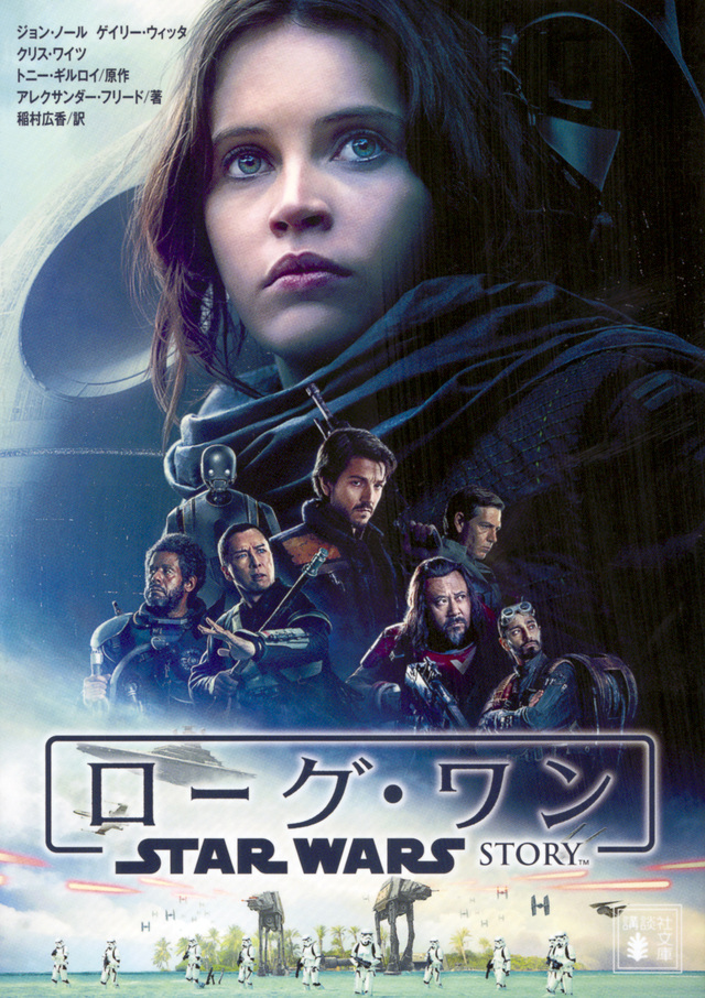 ローグ・ワン スター・ウォーズ ストーリー
