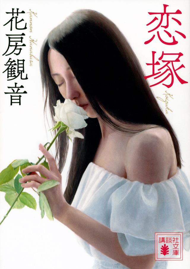 恋塚