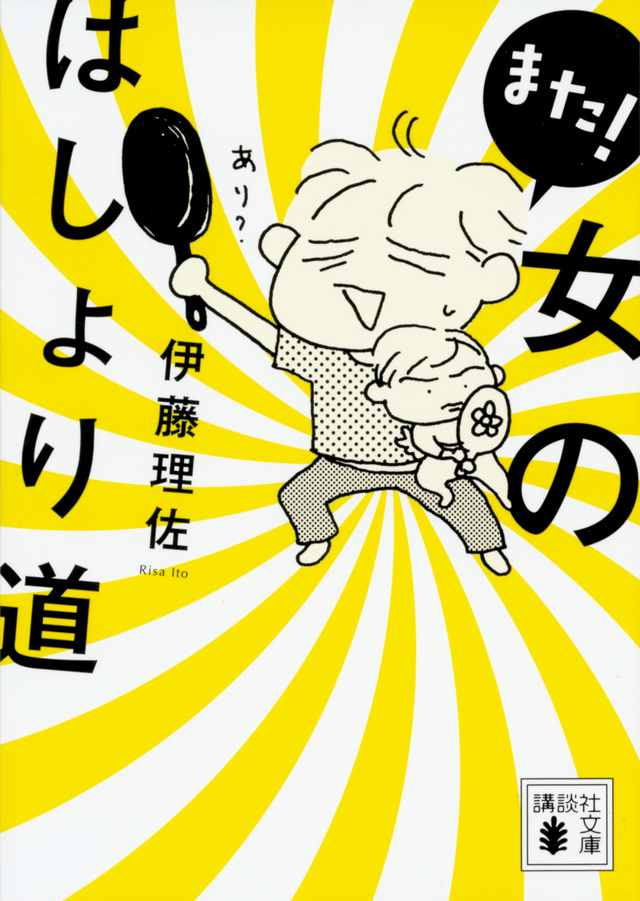 また! 女のはしょり道