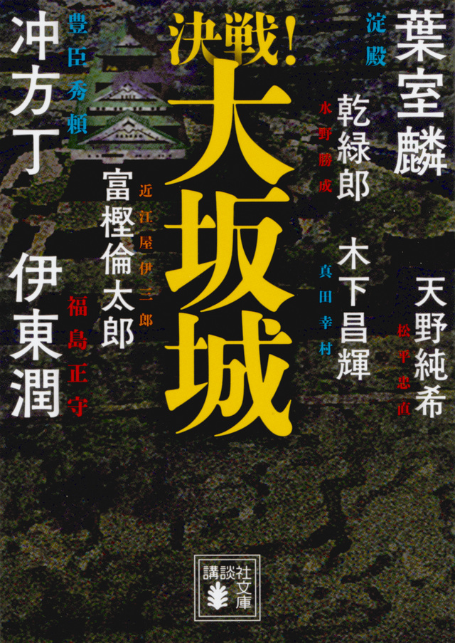 決戦!大坂城