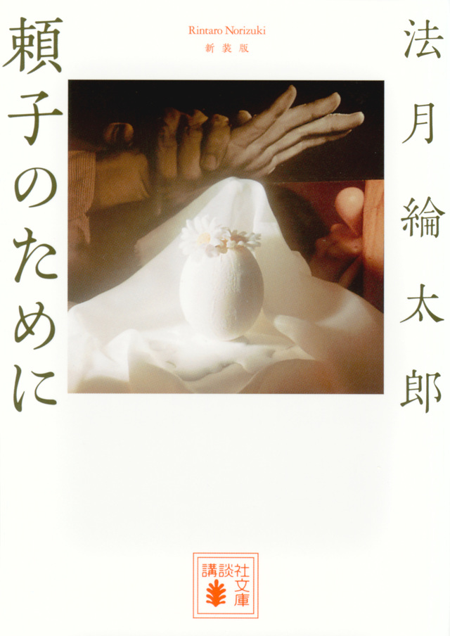 新装版 頼子のために