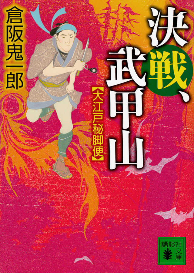 決戦、武甲山 大江戸秘脚便