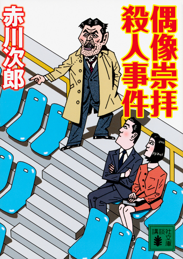 偶像崇拝殺人事件