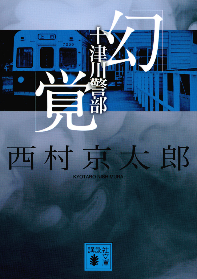 十津川警部「幻覚」