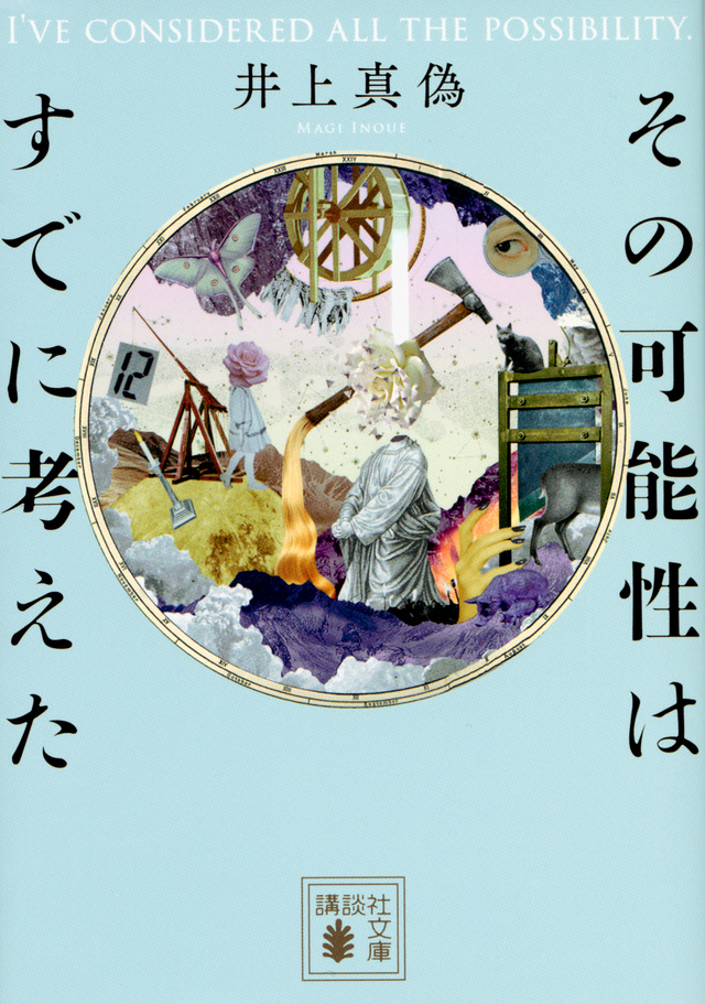 その可能性はすでに考えた