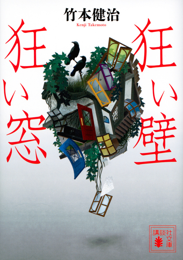 狂い壁 狂い窓