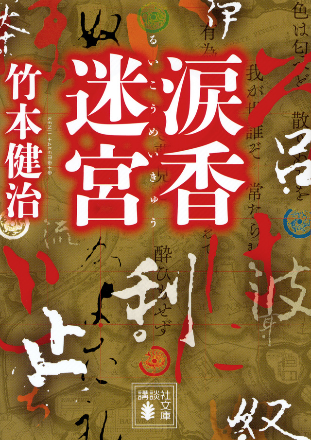 涙香迷宮