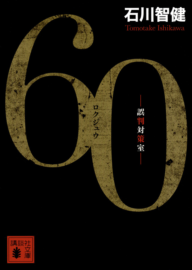 60 誤判対策室