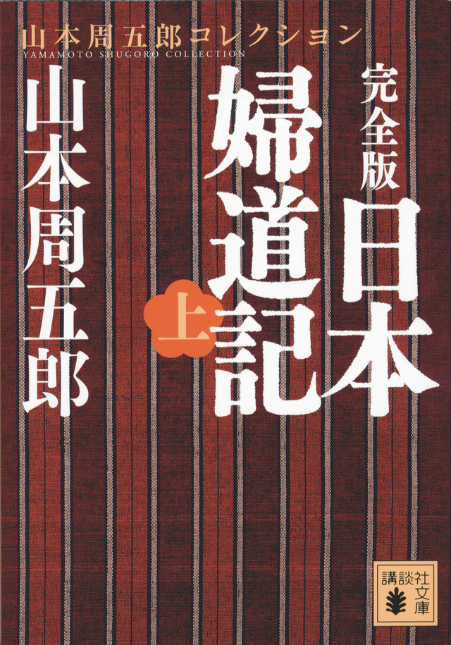 日本婦道記
