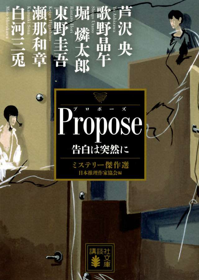 Propose 告白は突然に ミステリー傑作選