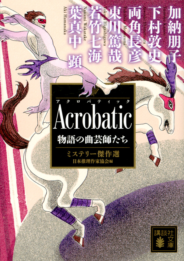 Acrobatic 物語の曲芸師たち ミステリー傑作選