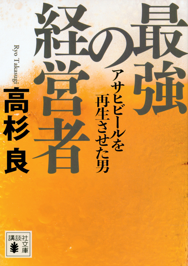 最強の経営者 アサヒビールを再生させた男
