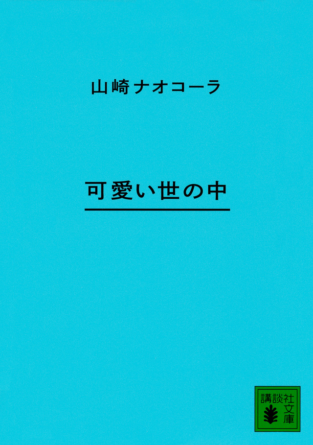 可愛い世の中