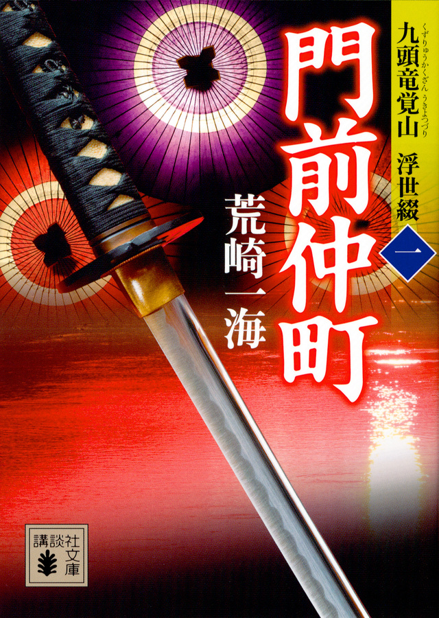 門前仲町 九頭竜覚山 浮世綴(一)