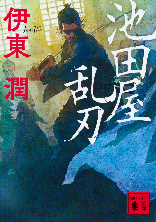 池田屋乱刃