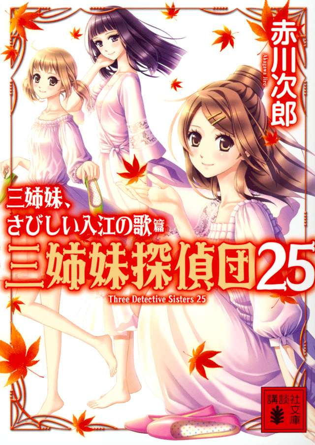 三姉妹、さびしい入江の歌 三姉妹探偵団25