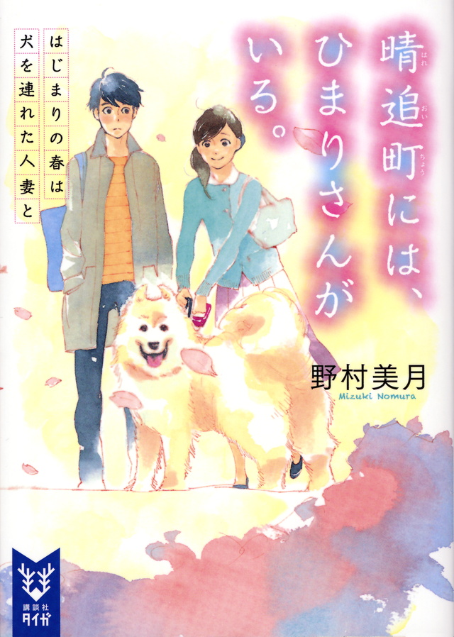 晴追町には、ひまりさんがいる。はじまりの春は犬を連れた人妻と