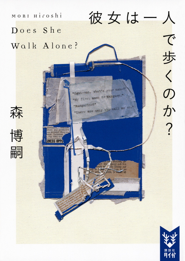 彼女は一人で歩くのか? Does She Walk Alone?