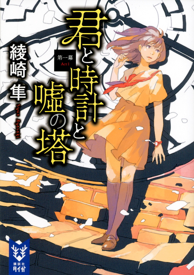 君と時計と嘘の塔