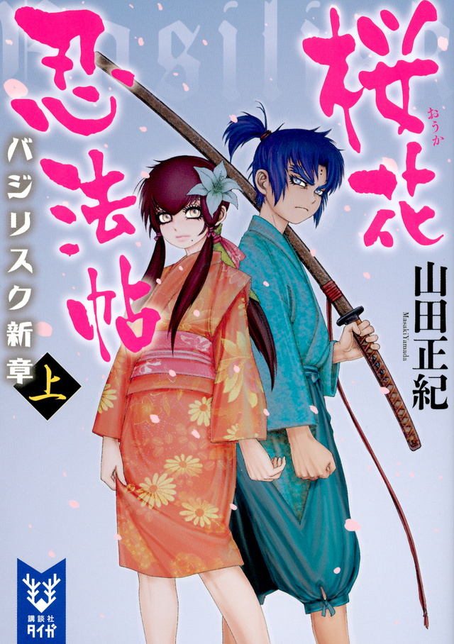 桜花忍法帖 バジリスク新章