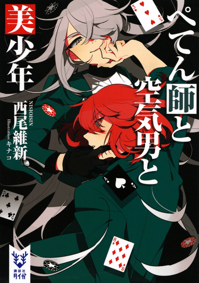 ぺてん師と空気男と美少年