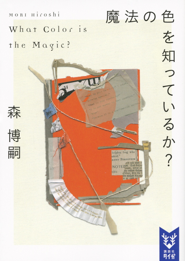 魔法の色を知っているか?