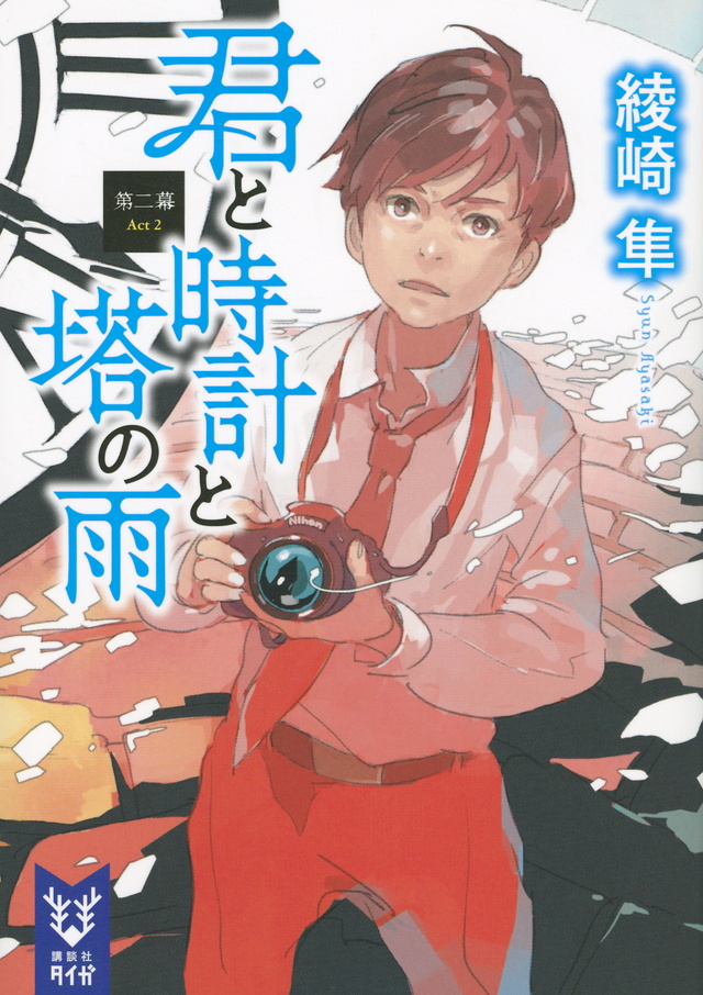 君と時計と塔の雨